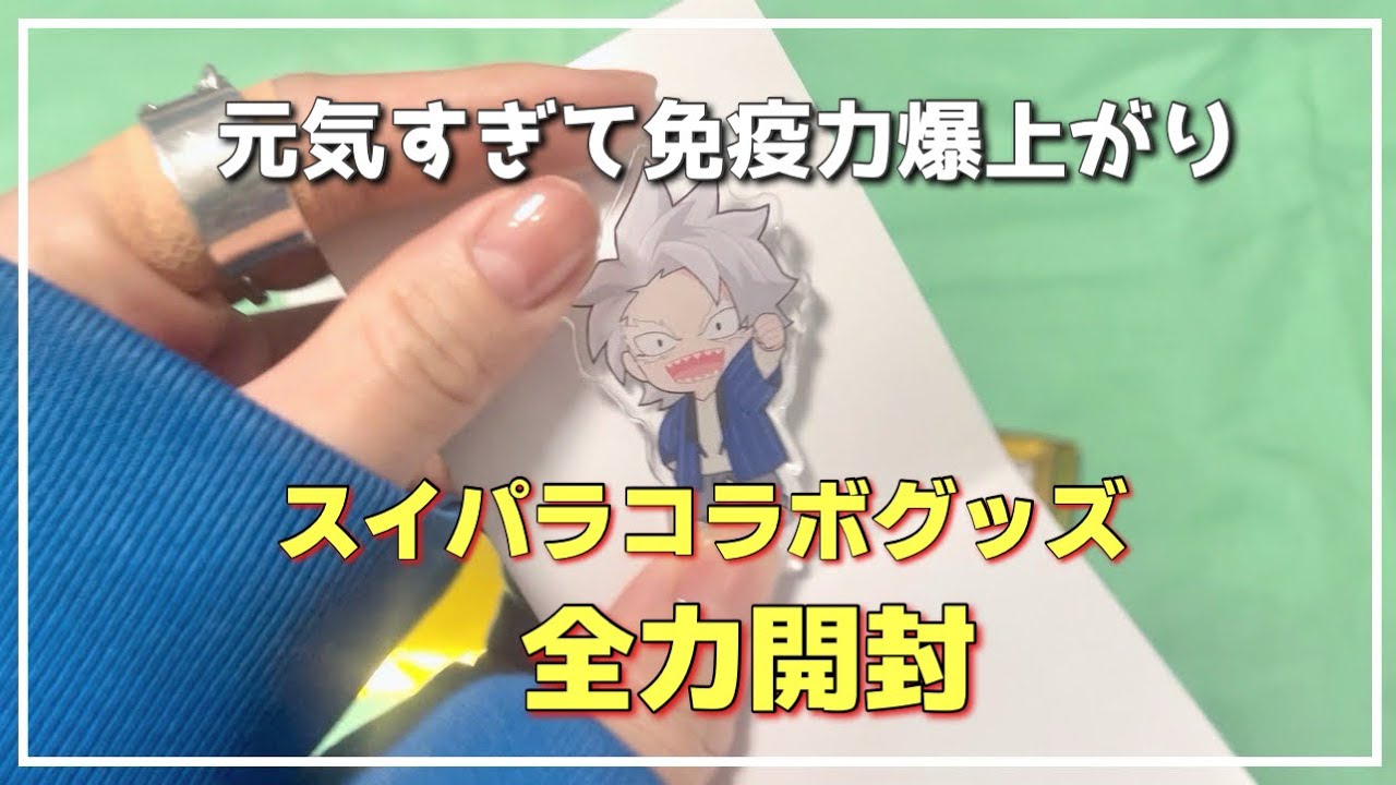 開封】コラボカフェのグッズ開けたら免疫力爆上がりして最強になった