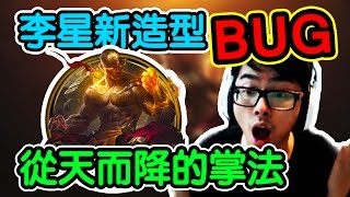 【DinTer】李星新造型BUG 霸世神拳人間蒸發