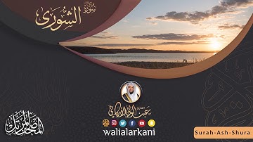 سورة الشورى Sura Ash-Shura #المصحف_الكامل_للقارئ_عبد_الولي_الاركاني #full_quran_abdulwali_alarkani