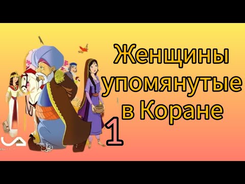 Женщины упомянутые в Коране (Госпожа Хава часть 1) 1 серия