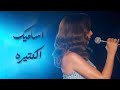 انغام - اساميك الكتيرة | جدة 2026