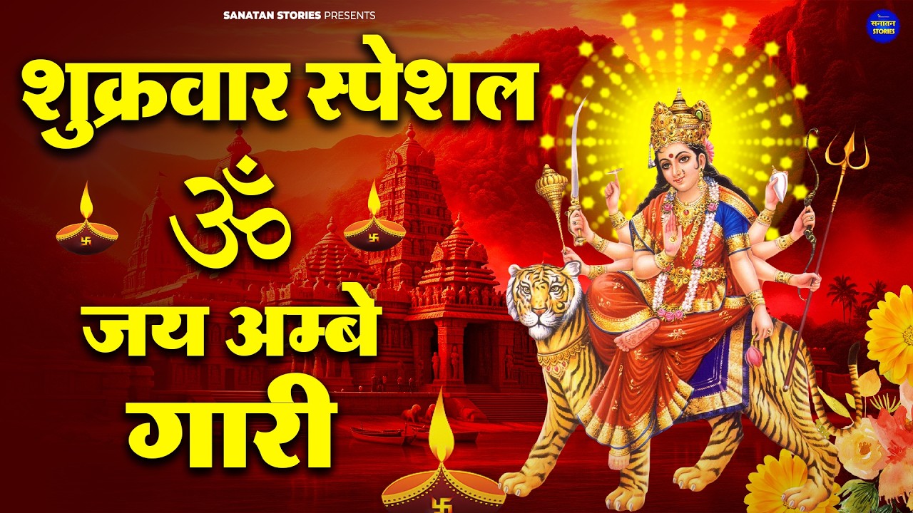 शुक्रवार भक्ति भजन : सर्वमंगल मांगल्ये, ॐ भूर्भुवः स्वः, या देवी सर्व भूतेषु , दुर्गा चालीसा व आरती