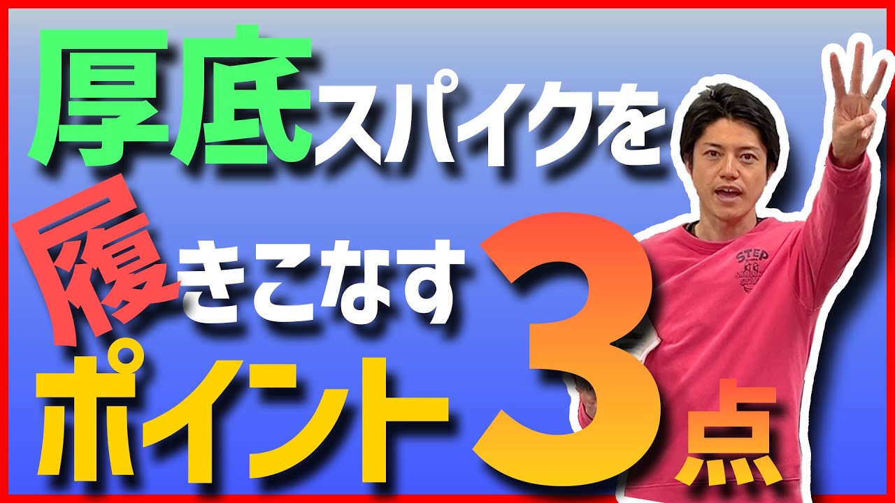 厚底短距離スパイクを履きこなすための3つのポイント！