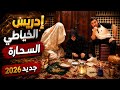 السحارة جديد إدريس الخياطي     