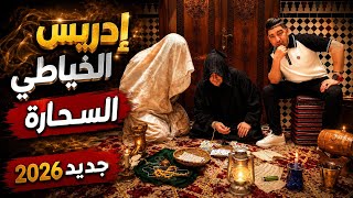 🪬📿السحارة 🪬📿جديد إدريس الخياطي sahara IdrissEl khayati  (Clip video)