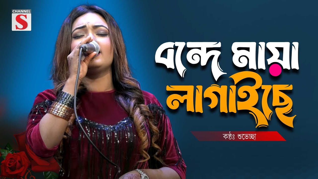 বন্দে মায়া লাগাইছে পিরিতি শিখাইছে | Bonde Maya Lagaise | Suveccha | Bangla Cover Song | Folk Song