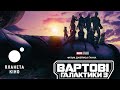 Вартові Галактики 3 - офіційний трейлер №2 (український)