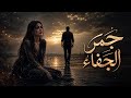 جمر الجفاء اغنيه حزينه جدا وصرخة قلب أنهكه الفراق