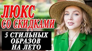 ЛЮКС СО СКИДКАМИ | МОИ ПОКУПКИ | 5 СТИЛЬНЫХ ЛЕТНИХ ОБРАЗОВ | ГДЕ КУПИТЬ | DARYA KAMALOVA - Видео от Darya Kamalova