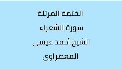 سورة الشعراء الشيخ أحمد عيسى المعصراوي
