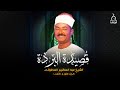 قصيدة البردة للامام البوصيري انشاد الشيخ عبد العظيم العطواني الجزء الأول و الثانى