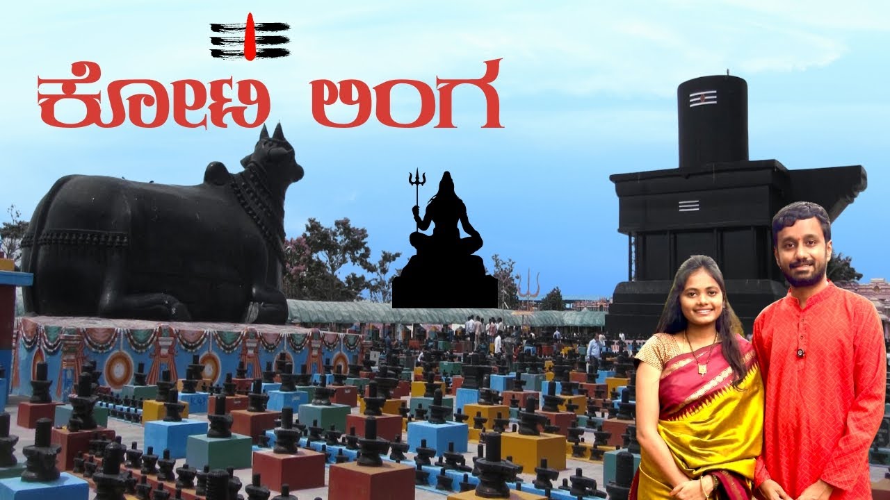 ಕೋಟಿಲಿಂಗೇಶ್ವರ ದೇವಸ್ಥಾನ | Kotilinga Temple | Day trip from Bangalore | Kolar | How to Reach
