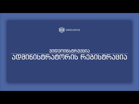 ადმინისტრატორის რეგისტრაცია