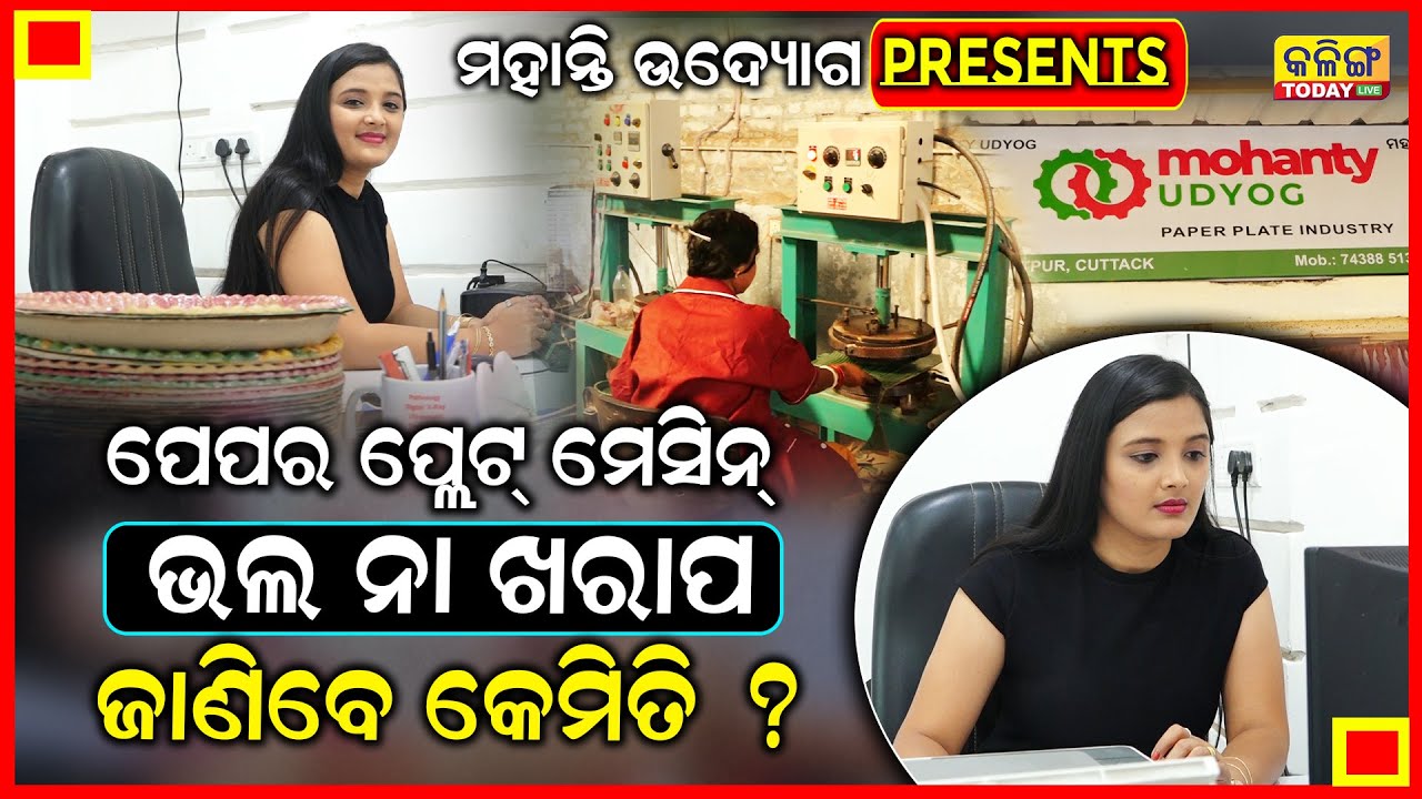 ଲୋନ୍ ଯୋଗାଇ ଦେବ କମ୍ପାନୀ, 5 ବର୍ଷ ଦେବ ଗ୍ୟାରେଣ୍ଟି ।। ସବୁ ପ୍ରଣାଣ ଦେଖାଇଲା କମ୍ପାନୀ ।। paper plate Machine ।