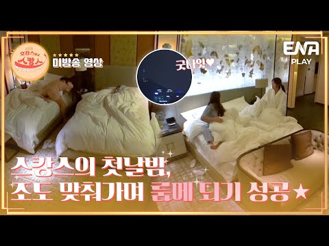 [#미방분] 스위트룸의 배려 넘치는 <strong>첫날밤</strong> I 호캉스 말고 스캉스 I ENA PLAY I 매주 월요일 밤 10시 40분