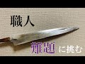 堺刃物研ぎ職人。難題に挑む。