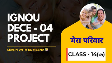 IGNOU DECE - 04 PROJECT || [ मेरा परिवार ] | Class - 14 (क) |  @LearnWithRSMeena