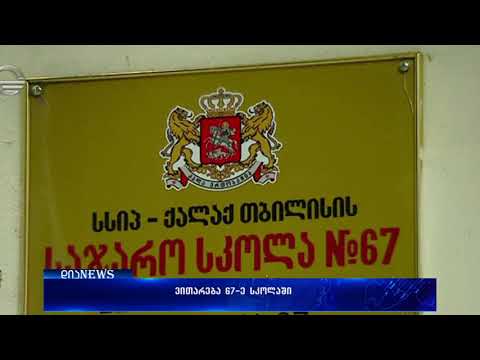 ვითარება 67-ე საჯარო სკოლაში - 24.10.2017