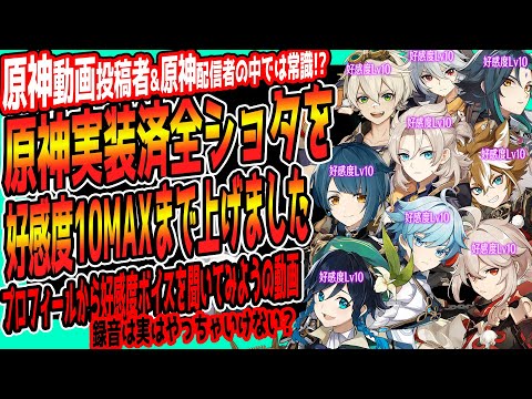 実装済みの全ショタ好感度MAXになったので好感度ボイス動画【原神】っていう動画は実は作ってはいけない！！原神動画投稿者さん原神配信者さんなら知ってるはずの内容です【これから原神の動画投稿する人は見て】