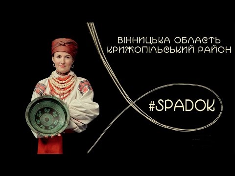 СПАДОК/SPADOK. ВІННИЦЬКА ОБЛАСТЬ. КРИЖОПІЛЬСКИЙ РАЙОН