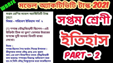 Class 7 History Model Activity Task Part 2 |সপ্তম শ্রেণীর ইতিহাস মডেল অ্যাকটিভিটি টাস্ক পর্ব 2 WBBSE