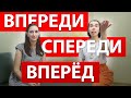 Впереди, спереди, вперёд // ТРКИ-1 // Скажи по-русски, Say in Russian