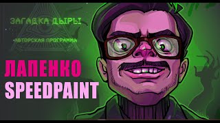 ЛАПЕНКО  - SpeedPaint/ЖУРНАЛИСТ