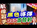 055萬噸大驅首次發射"黑色飛彈" 中美兩軍想到一塊去了｜黑色導彈 055首發射｜介文汲.謝寒冰.張延廷深度剖析【林嘉源辣晚報】精華版 ‪@中天新聞CtiNews