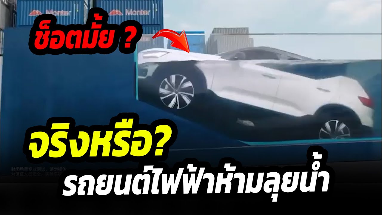 จริงหรือ? รถยนต์ไฟฟ้าห้ามลุยน้ำ  ลุยแล้วไฟจะช็อตมั้ย ?