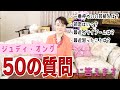 【50の質問】ジュディ・オングが全て正直に答えます!