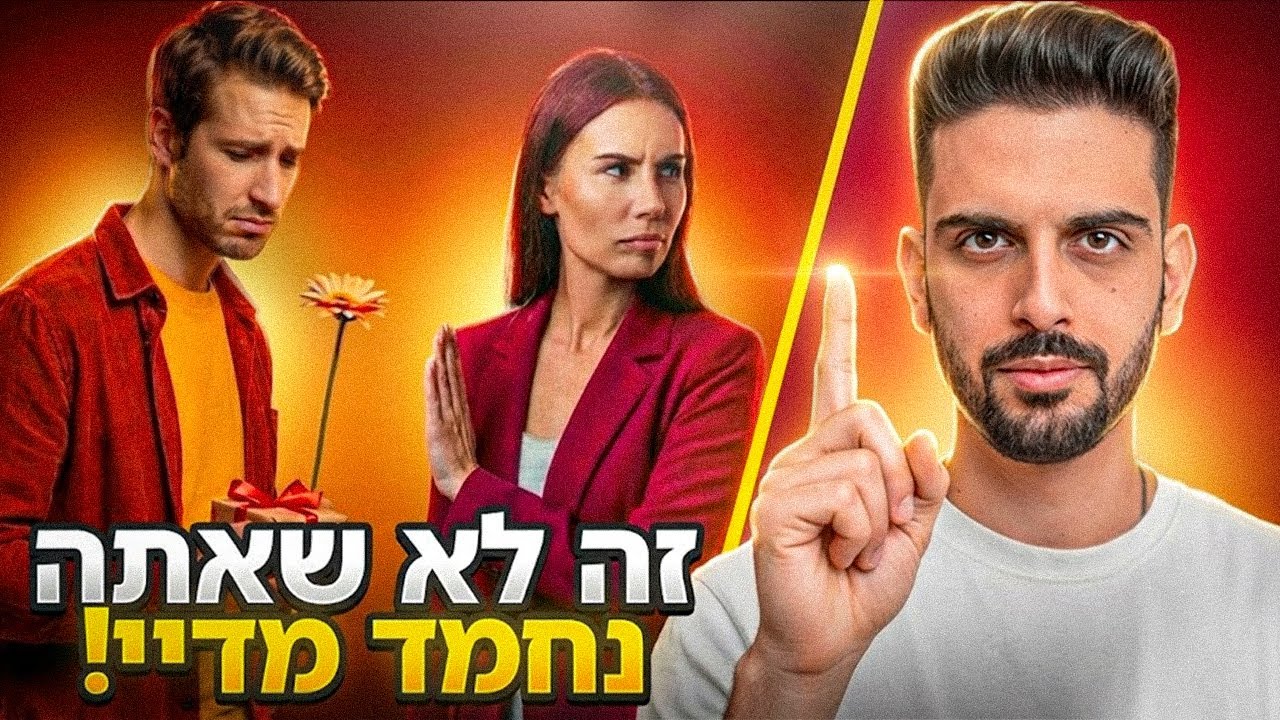 הבעיה היא לא שאתה נחמד מידי
