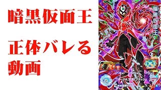 SDBH】最新！暗黒仮面王の正体がわかったよ。 - YouTube