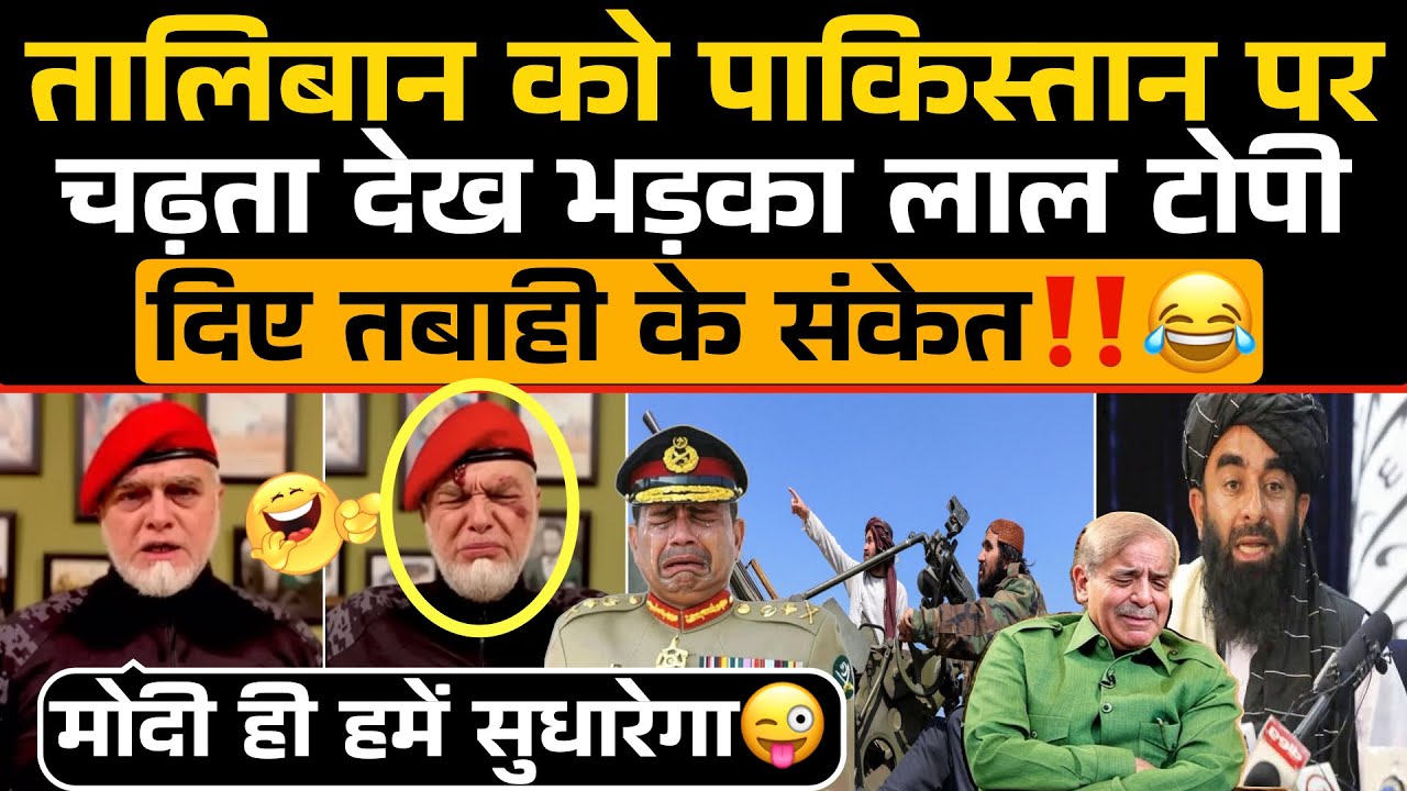 Afghan Taliban को Pakistani फौज पर चढ़ता देख भड़का Laal Topi😂 / Pak Media Funny 