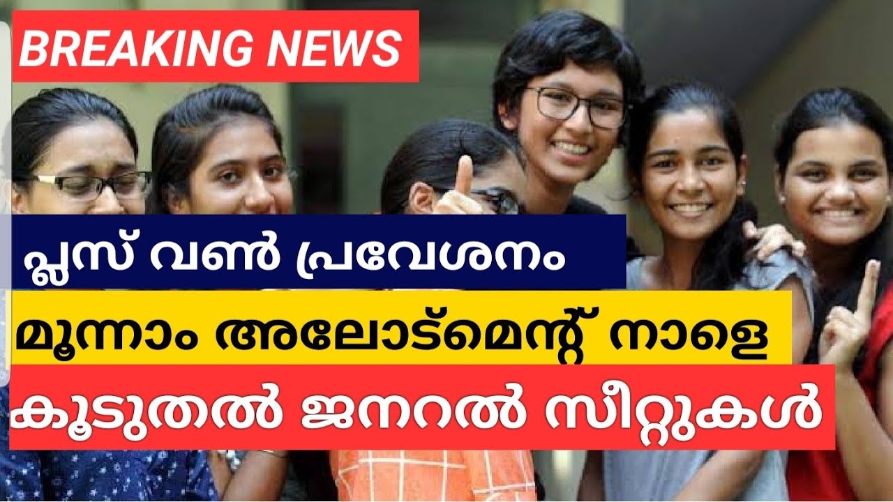 PlusOne 3rd Allotment നാളെ: കൂടുതൽ ജനറൽ സീറ്റുകൾ | Kerala Plus One Admission