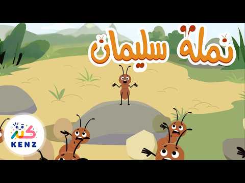 نملة سليمان | أغاني إسلامية للأطفال | كنز
