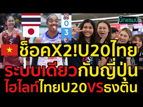 #เวียดนามช็อคX2!เมื่อรู้ว่าU20ไทยเล่นระบบเดียวกับญี่ปุ่น,ไฮไลท์ไทยU20VSธงติน