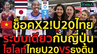 #เวียดนามช็อคX2!เมื่อรู้ว่าU20ไทยเล่นระบบเดียวกับญี่ปุ่น,ไฮไลท์ไทยU20VSธงติน