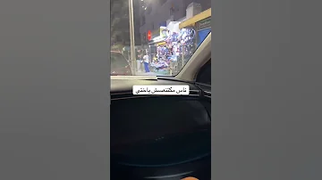 وبنادم مكينعس لاليل لا نهار في شمال 