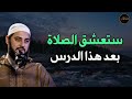 ستعشق الصلاة ولن تفرط فيها بعد هذا الدرس للشيخ أحمد العربي 