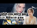 이건 또 뭔 뜻..?가사에 나오는 숫자는 또 뭐지?? 빌리아일리시 wish you were gay 가사 해석풀이ᅵ가사;를 읽다