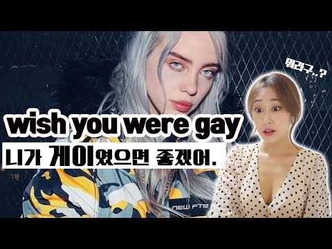 이건 또 뭔 <strong>뜻</strong>..?가사에 나오는 숫자는 또 뭐지?? 빌리아일리시 <strong>wish</strong> you were gay 가사 해석풀이ㅣ가사;를 읽다