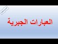 العبارات الجبرية الصف السادس رياضيات الرياضيات متعة