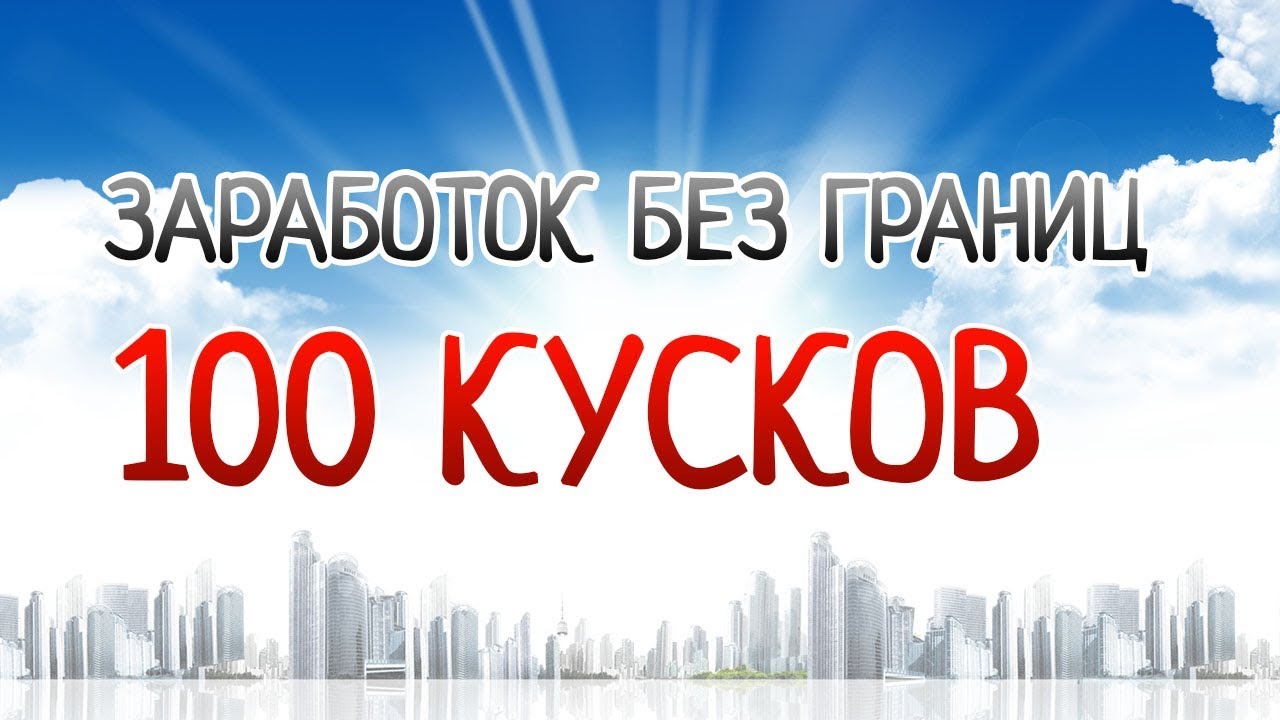 100 кусков это сколько. 100 Кусков. Заработки без границ. Здесь СТО кусков.