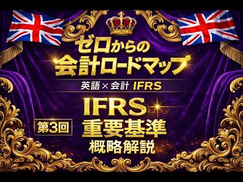 【ゼロからの会計】第三回・主要なIFRS基準について学ぶ