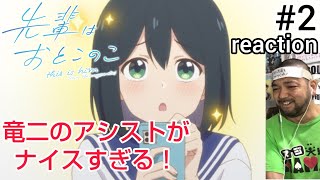 先輩はおとこのこ 同時視聴