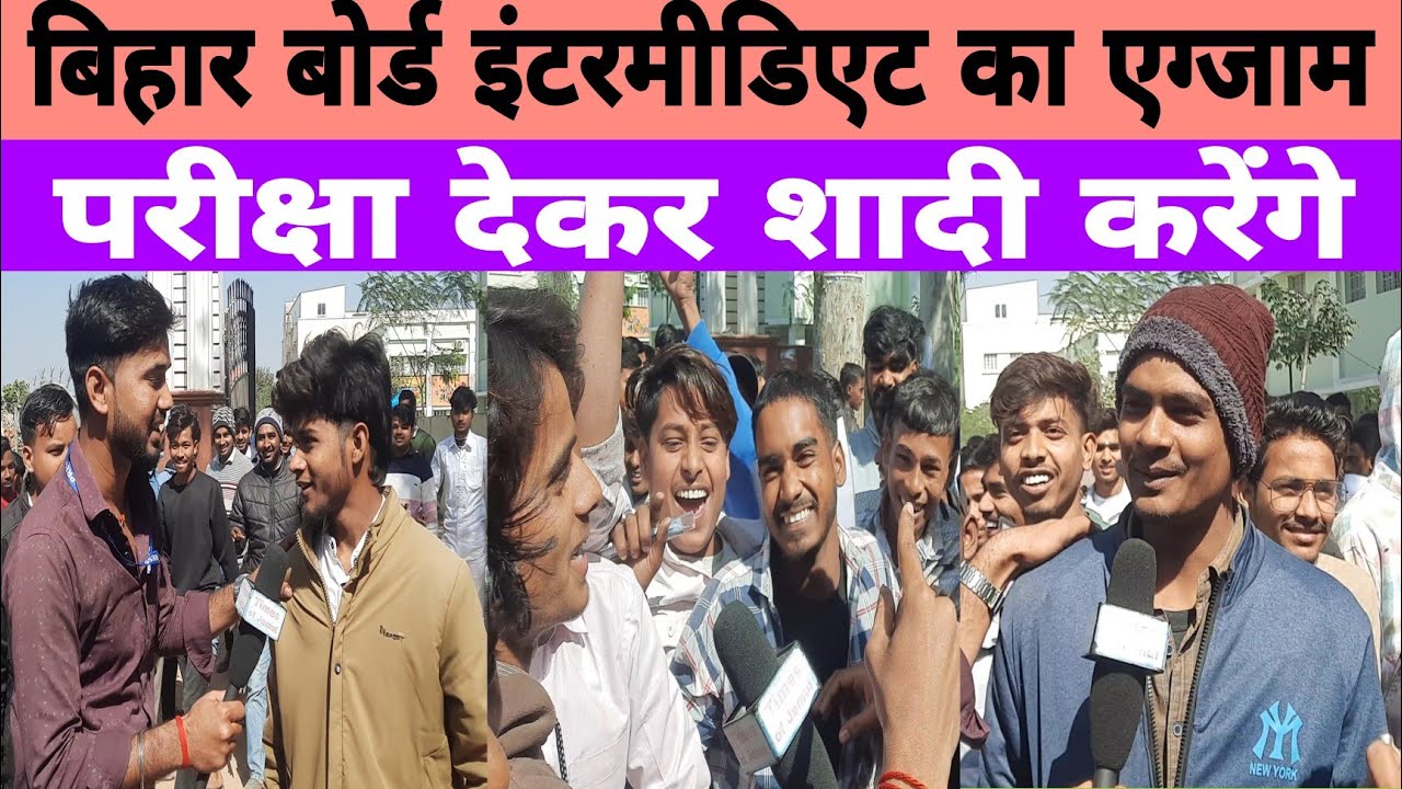 बिहार बोर्ड intermediate ka exam || परीक्षा देकर चार गो भैंस कर खरदेंगे हम यादव हैं! 2025