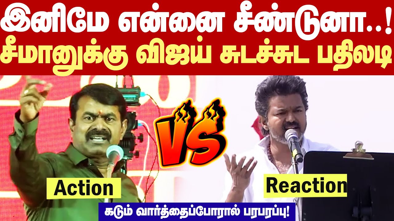 சீமான் Vs விஜய் 🔥 | இனிமே என்னை சீண்டுனா சும்மா இருக்க மாட்டேன்! -சீமானை முதல்முறையாக எதிர்த்த விஜய்