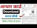 Aadhar Card Download kaise kare | How to Download Adhar Card | #Adharcard_Download