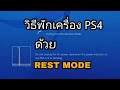 วิธีพักเครื่อง PS4 ด้วย REST MODE (เกร็ดความรู้เกม)​