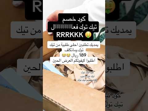 اقوى كود تيك توك RRRKKK استخدميه الحين كود تيك توك تيك توك شوب كود خصم تيك توك كود تيك توك 